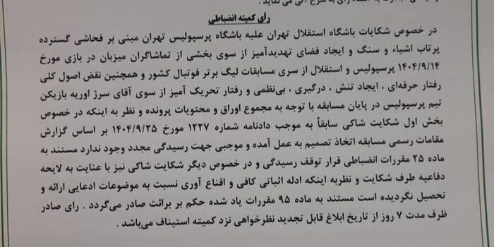 شکایت استقلال از پرسپولیس رد شد/ کمیته انضباطی: نتوانستند ثابت کنند شکایت استقلال از پرسپولیس رد شد/ کمیته انضباطی: نتوانستند ثابت کنند