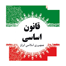 این عدالت مدنظر قانون اساسی نیست