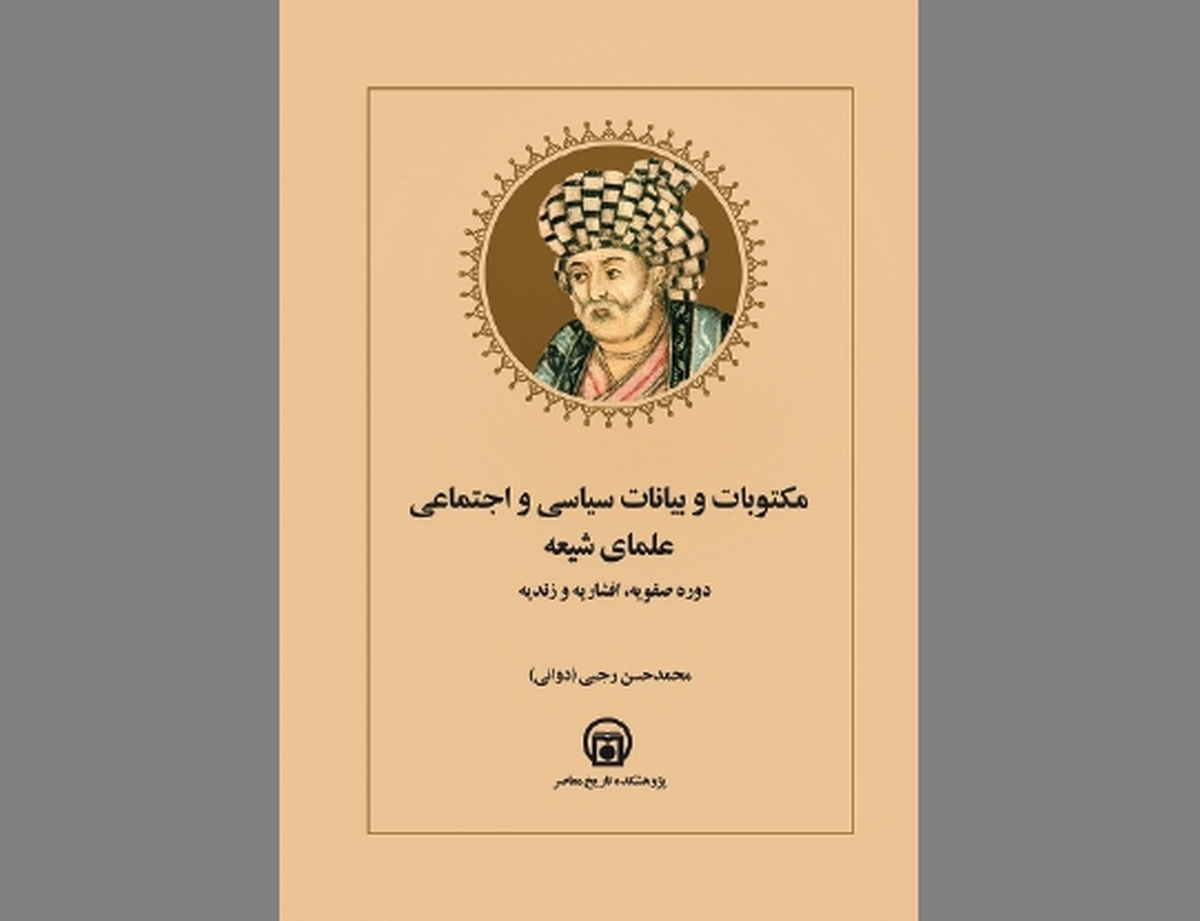 در دوره‌های صفویه، افشاریه و زندیه» آیینه‌ای شفاف از کارنامه «تشیع سیاسی»