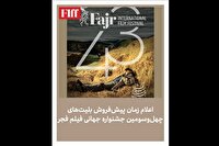 آغاز فروش بلیت جشنواره جهانی فیلم فجر