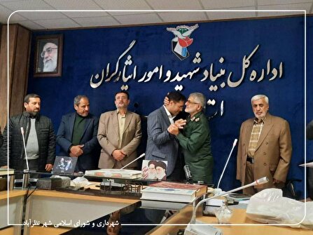 شهردار نظرآباد به‌عنوان مدیر نمونه کشوری در تکریم خانواده‌های شهدا معرفی شد