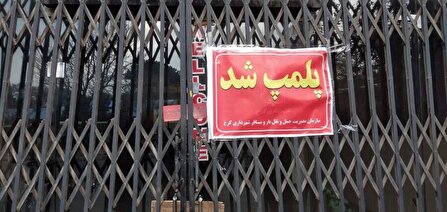 دفاتر باربری غیرمجاز در کرج پلمب شد