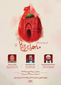 آیین رونمایی از کتاب «ماجرای زاریا» برگزار می‌شود