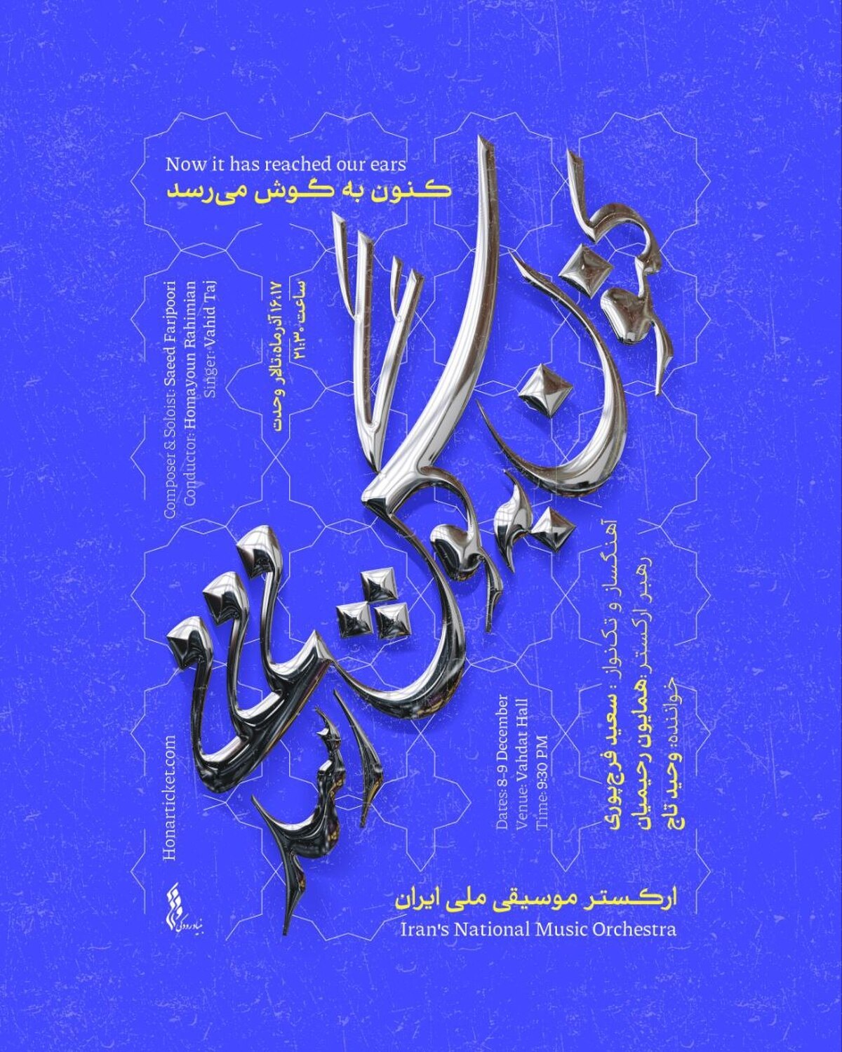 سعید فرج‌پوری و وحید تاج با ارکستر موسیقی ملی ایران به روی صحنه می‌روند