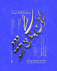 سعید فرج‌پوری و وحید تاج با ارکستر موسیقی ملی ایران به روی صحنه می‌روند