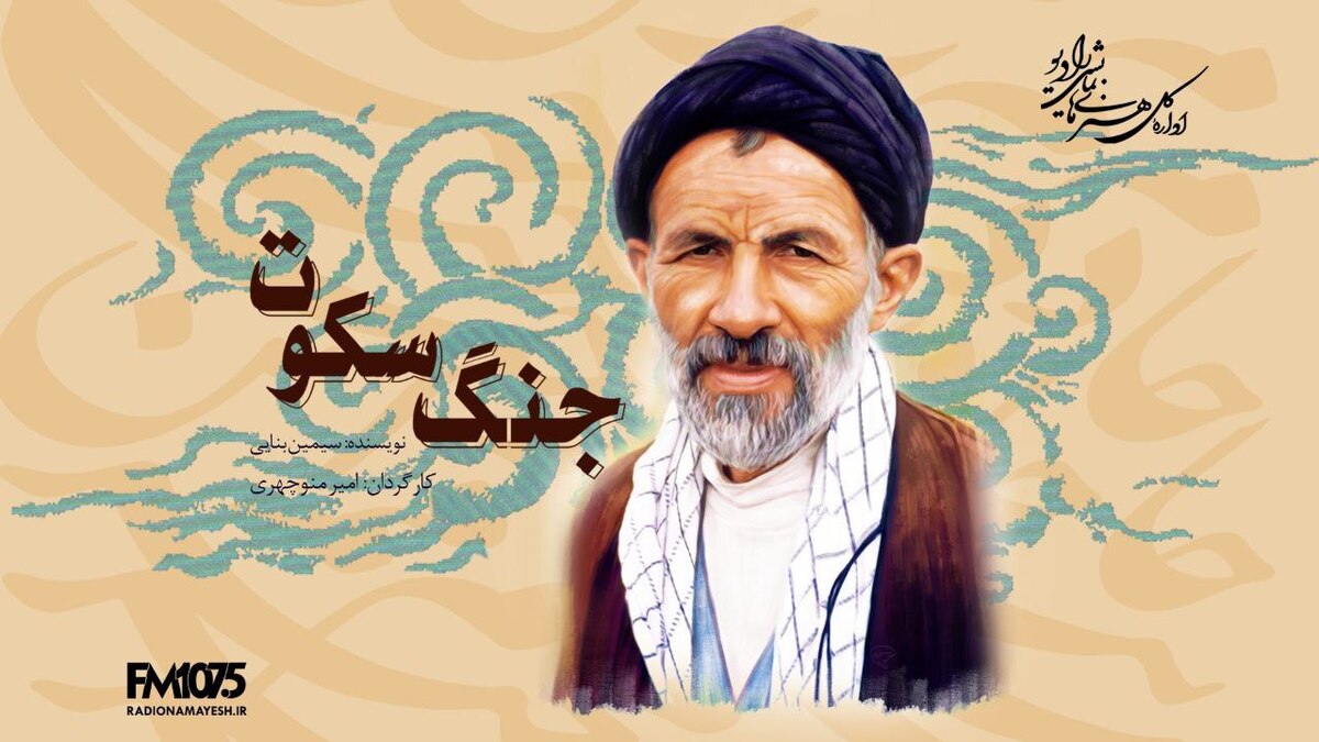 نمایش رادیویی «جنگ سکوت» ساخته می‌شود