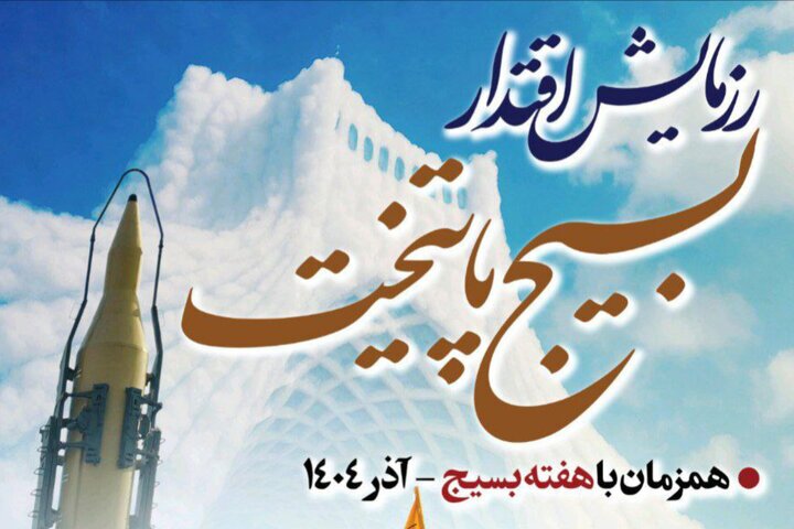 رزمایش اقتدار بسیجیان سپاه محمد رسول‌الله (ص) در تهران برگزار می‌شود