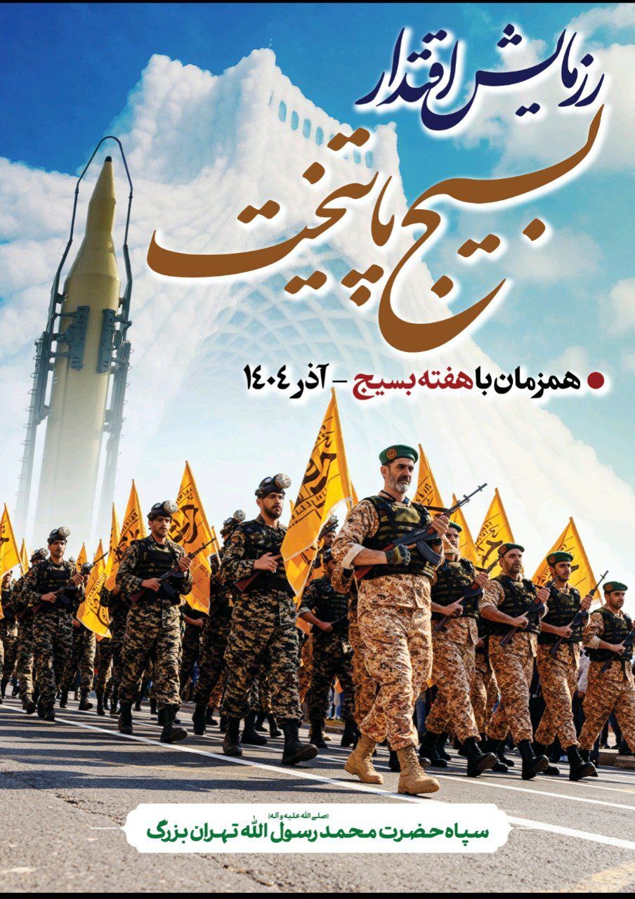 رزمایش بزرگ اقتدار بسیجیان سپاه محمد رسول‌الله(ص) در تهران برگزار می‌شود