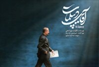 زندگی «آقای دیپلمات» سوژه مستند شد