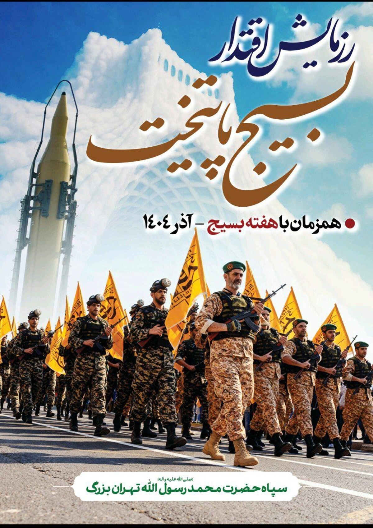 رزمایش بزرگ اقتدار بسیجیان سپاه محمد رسول‌الله(ص) در تهران برگزار می‌شود