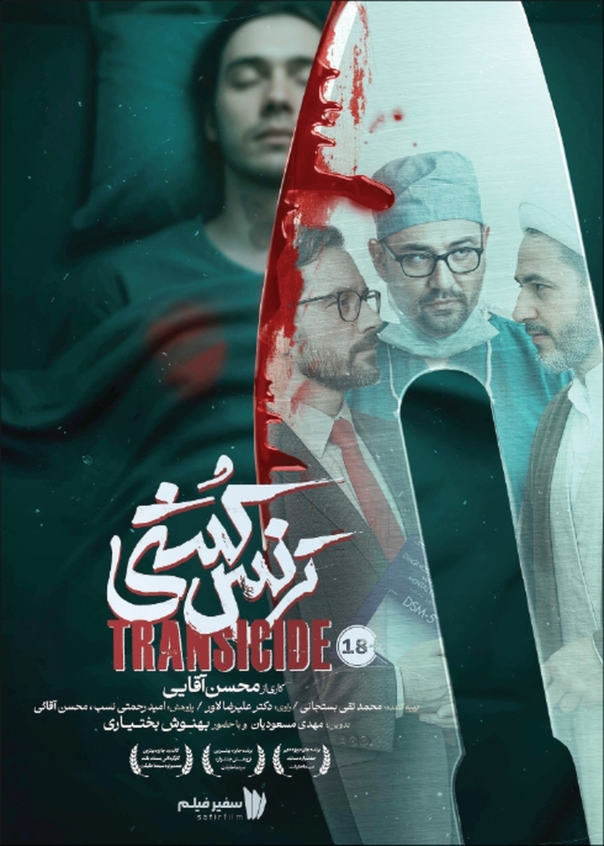 رونمایی از پوستر مستند «ترنس‌کشی» روایتی تازه از یک واقعیت پنهان