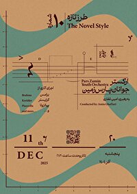 تجربه موسیقی کلاسیک در دهمین "طرز تازه"/ ارکستر جوانان پارس با رهبری امین غفاری