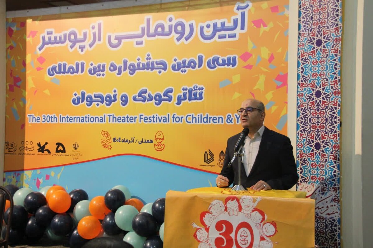 پوستر سی‌امین جشنواره بین‌المللی تئاتر کودک و نوجوان همدان رونمایی شد