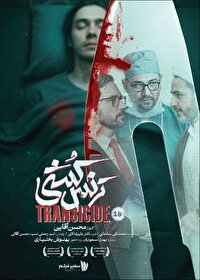 رونمایی از پوستر مستند «ترنس‌کشی» روایتی تازه از یک واقعیت پنهان