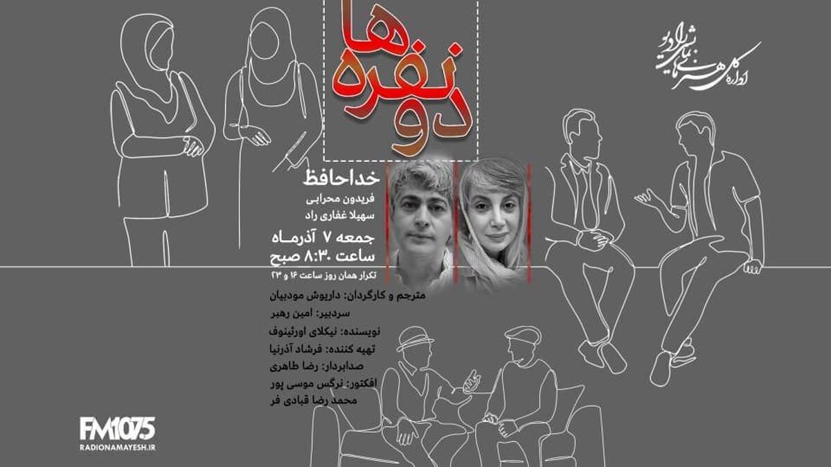 نیکلای اورئینوف و داریوش مودبیان در «دو نفره‌ها»‌ی رادیو نمایش