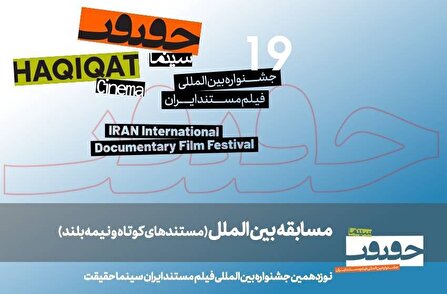 معرفی مستند‌های نیمه بلند و کوتاه بین‌الملل سینماحقیقت ۱۴۰۴