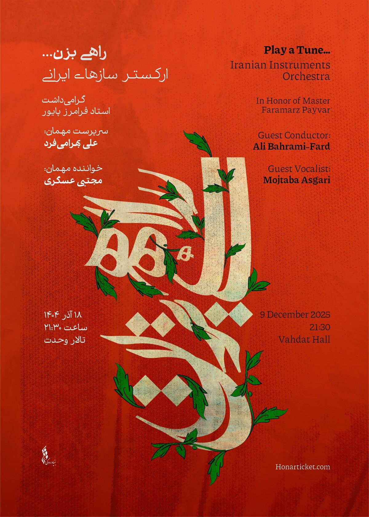 ارکستر ساز‌های ایرانی با  راهی بزن...   آغاز شد/ شبی برای شنیدن میراث پایور