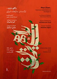 ارکستر ساز‌های ایرانی با "راهی بزن... " آغاز شد/ شبی برای شنیدن میراث پایور