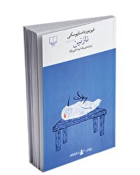 نگاهی گذرا به «نازنین» داستایوفسکی