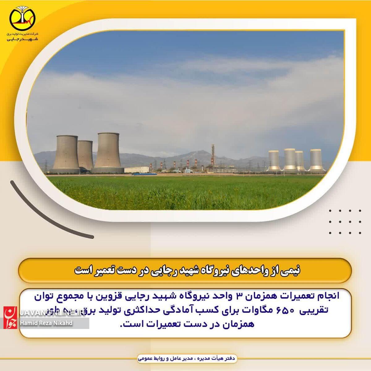 نیمی از واحدهای نیروگاه شهید رجایی در دست تعمیر است