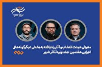 معرفی هیئت انتخاب و آثار راه‌یافته بخش دیگرگونه‌های اجرایی جشنواره تئاتر «شهر»