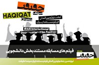 اعلام فهرست مستند‌های راه‌یافته به بخش مسابقه دانشجویی «سینماحقیقت»