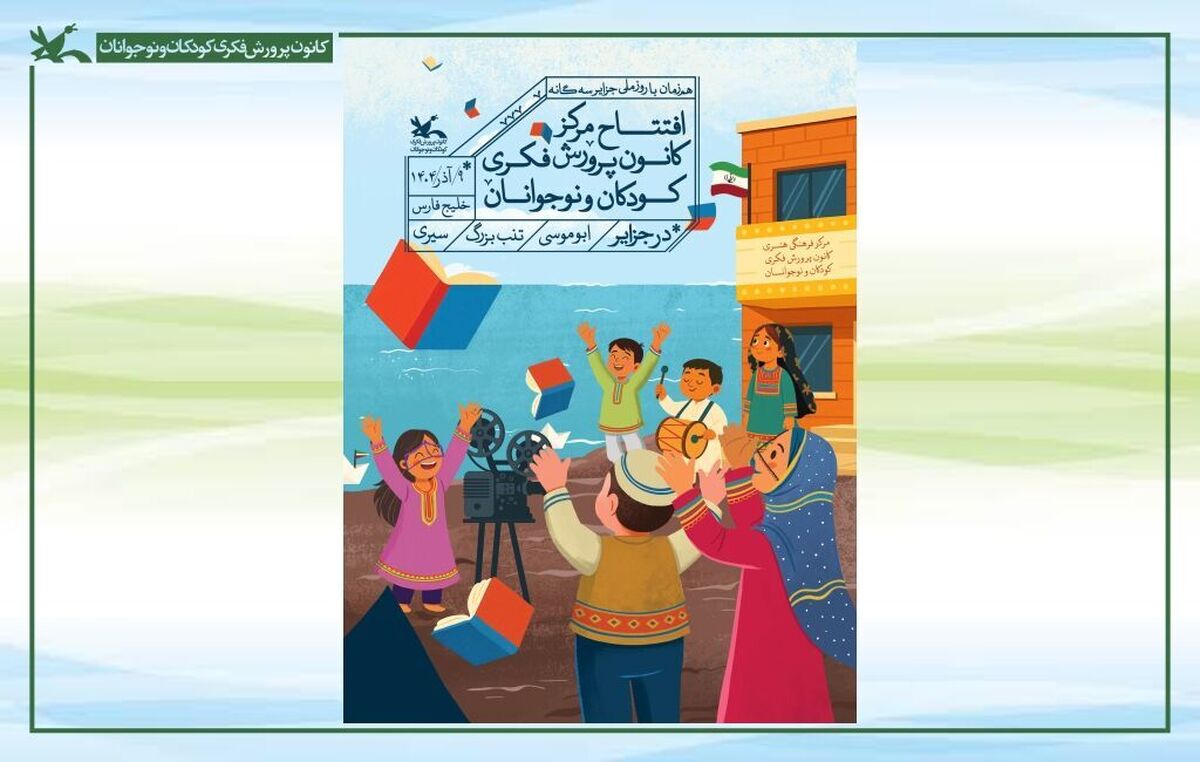 گشایش مراکز کانون در جزایر سه‌گانه با حضور هنرمندان، مسئولان کانون و استان هرمزگان