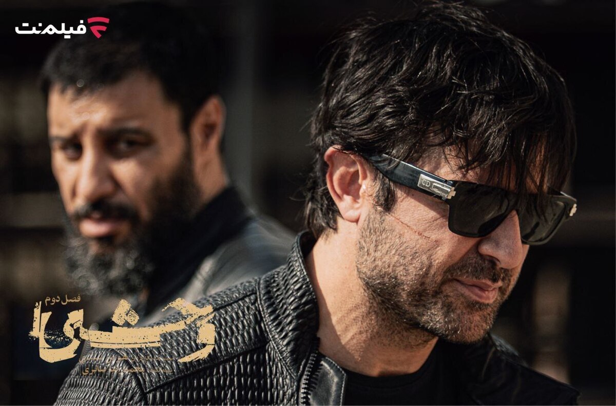 فصل دوم «وحشی» از دوشنبه ۲۴ آذر پخش می‌شود