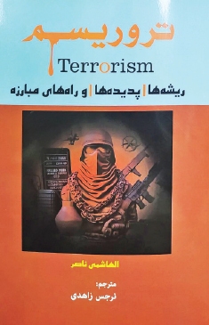 تروریسم؛ ریشه‌ها، پدیده‌ها و راه‌های مبارزه در کتابفروشی‌ها