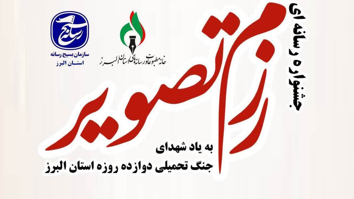 برگزاری جشنواره رسانه‌ای « رزم‌تصویر » به یاد شهدای جبهه دوازده‌روزه البرز