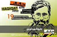 معرفی مستند‌های جایزه شهید آوینی سینماحقیقت ۱۴۰۴
