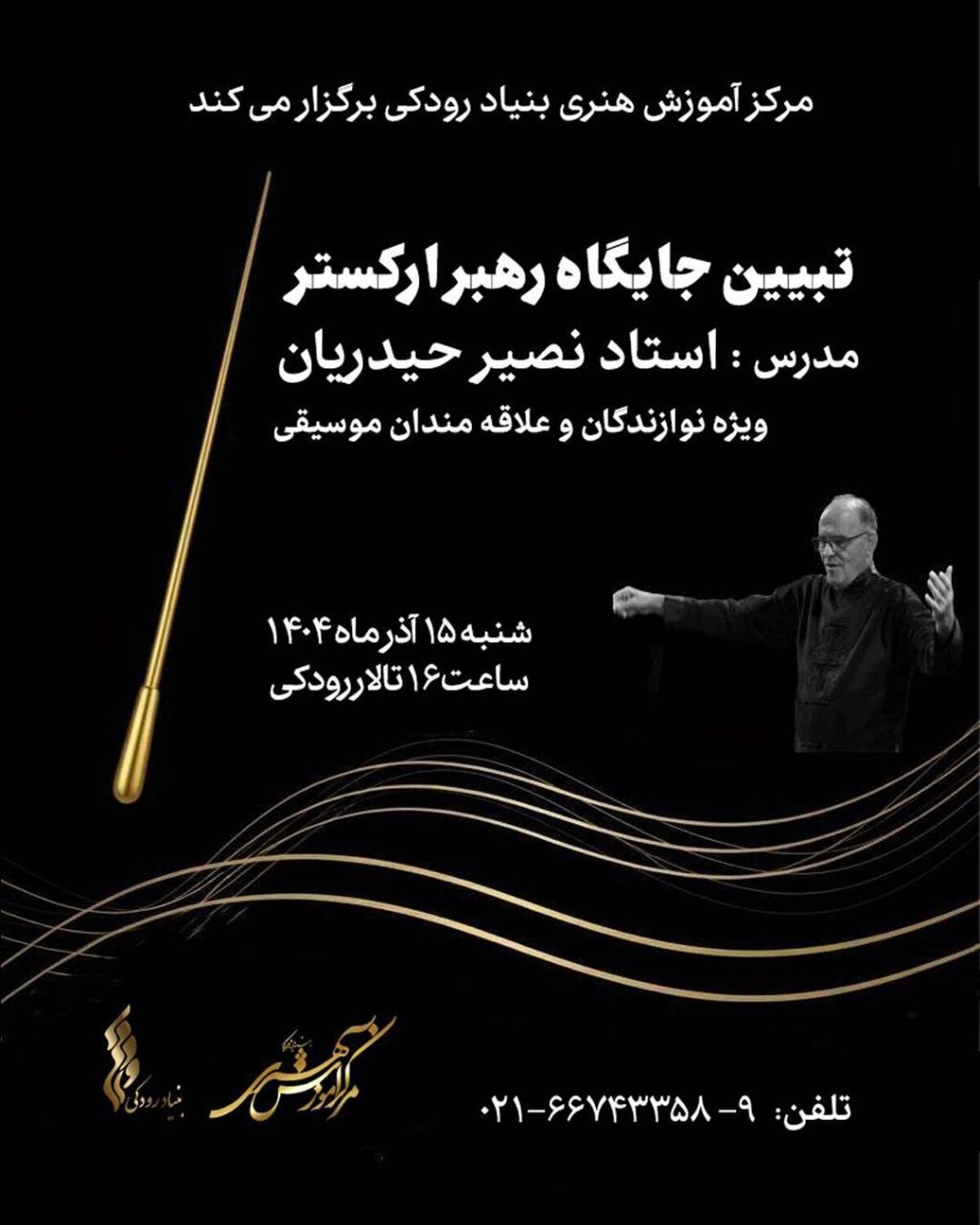 کارگاه «تبیین جایگاه رهبر ارکستر» در تالار رودکی برگزار می‌شود