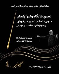کارگاه «تبیین جایگاه رهبر ارکستر» در تالار رودکی برگزار می‌شود