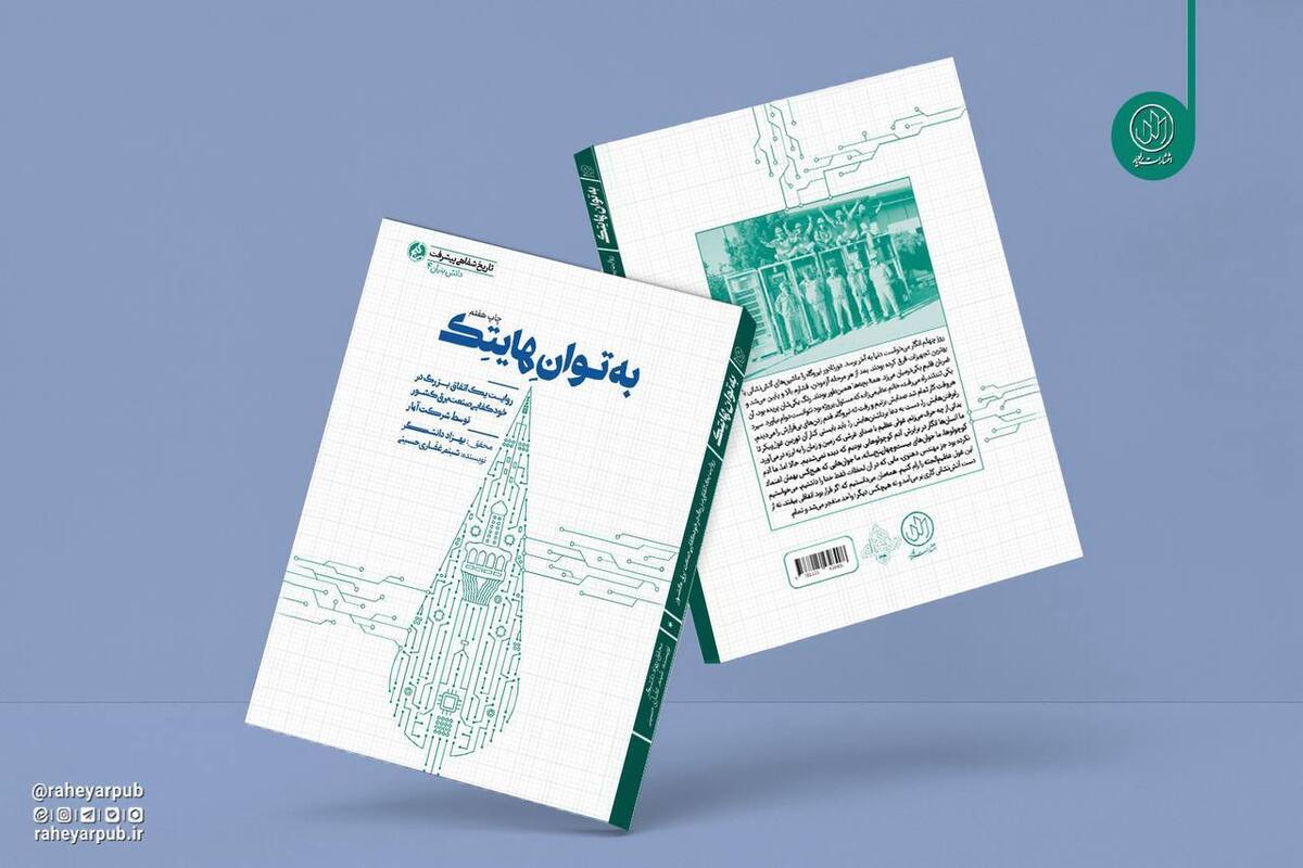 چاپ هشتم کتاب «به توان هایتک» روانه بازار نشر شد