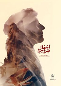 «اشغال جزایر» آماده نمایش شد/ رونمایی در جشنواره حقیقت