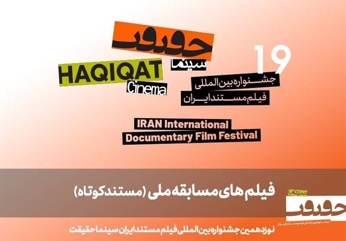 معرفی ۲۵ مستند کوتاه در بخش مسابقه ملی  سینماحقیقت ۱۹ 
