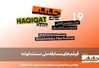 معرفی ۲۵ مستند کوتاه در بخش مسابقه ملی "سینماحقیقت ۱۹"