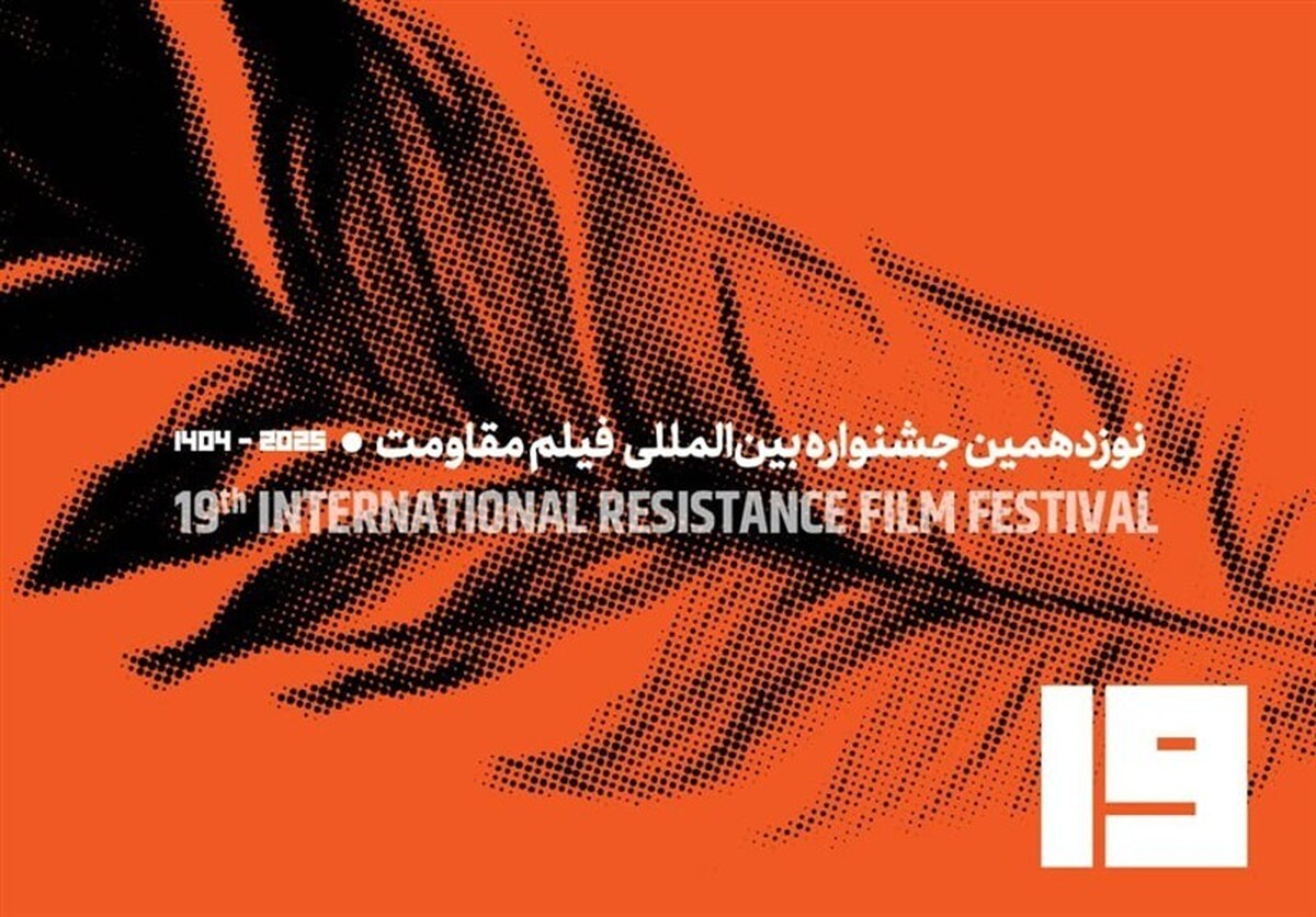فراخوان نوزدهمین جشنواره بین‌المللی فیلم مقاومت منتشر شد
