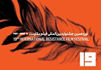 فراخوان نوزدهمین جشنواره بین‌المللی فیلم مقاومت منتشر شد