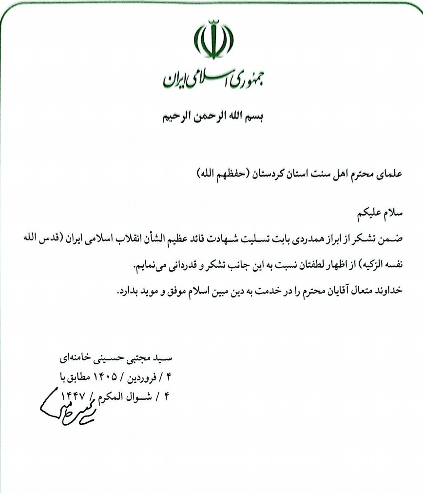 قدردانی رهبر معظم انقلاب از علمای اهل سنت استان کردستان