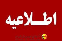 اطلاعیه شرکت توزیع نیروی برق استان البرز