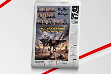 بازتاب روزنامه جوان ۱۵ فروردین در شبکه خبر