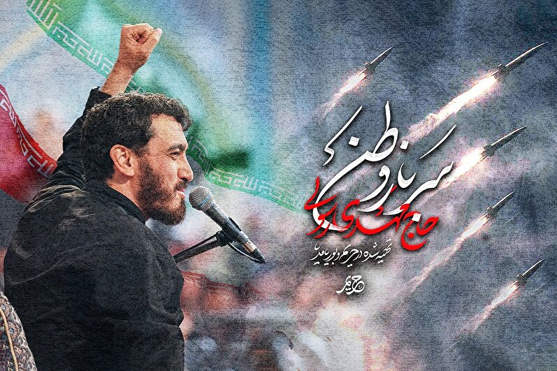 نماهنگ «سرباز وطن» بانوای حاج مهدی رسولی