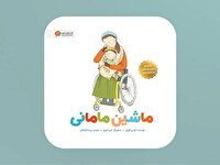کتاب «ماشین مامانی» برای کودکان و والدین آسیب‌دیده در جنگ