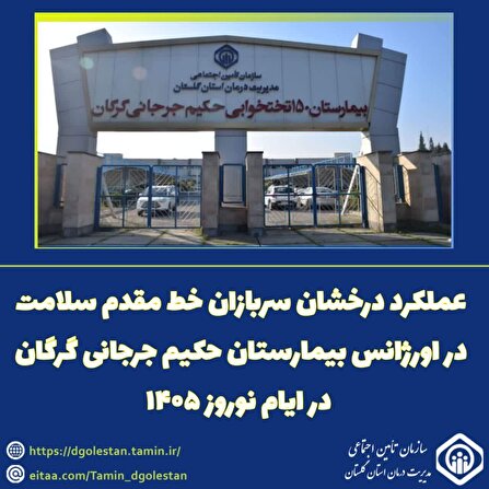 آمادگی کامل مجموعه بیمارستان حکیم جرجانی گرگان در ارایه خدمات سلامت در ایام نوروز