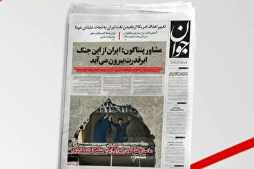 بازتاب روزنامه جوان ۱۶ فروردين در شبکه خبر