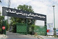 بازگشایی دوباره مجموعه‌های ورزشی انقلاب، شهید شیرودی و کشوری