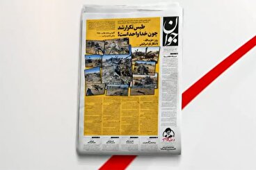 بازتاب روزنامه جوان ۱۷ فروردين در شبکه خبر