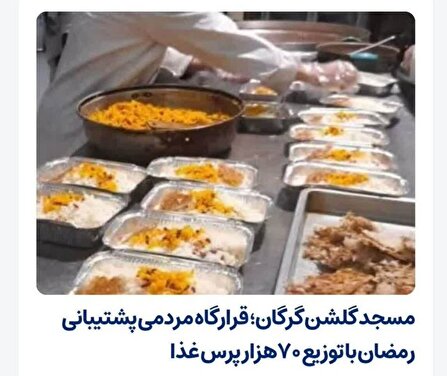 مسجد جامع گلشن یکی از قطب‌های مردمی پشتیبانی از آسیب‌دیدگان