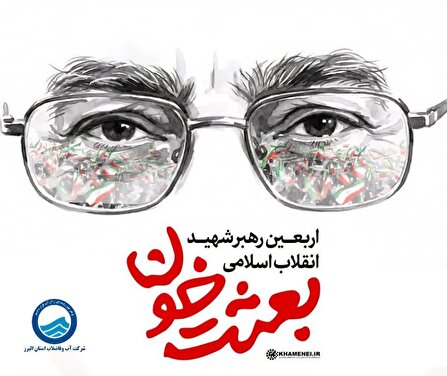 بیانیه مدیرعامل شرکت آب و فاضلاب استان البرز  به مناسبت چهلمین روز شهادت رهبر معظم انقلاب اسلامی